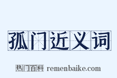 孤门近义词是什么意思的图片